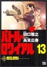 Cover of バトル・ロワイアル(13)