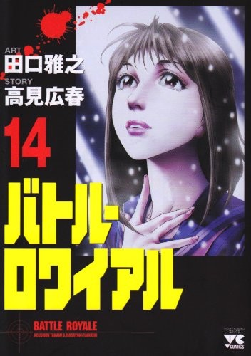 Cover of バトル・ロワイアル(14)