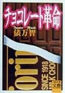 Cover of Chokorēto kakumei