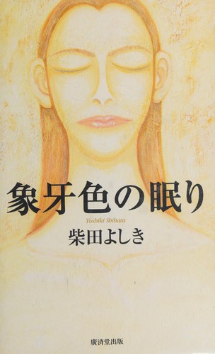 Cover of Zōgeiro no nemuri