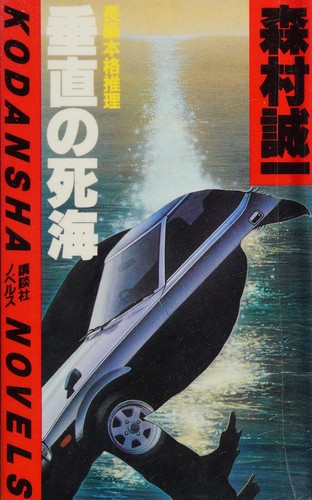 Cover of Suichoku no shikai
