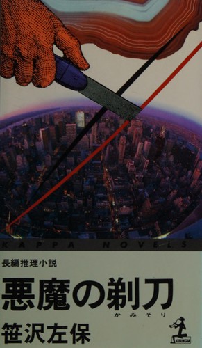 Cover of Akuma no kamisori