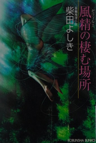 Cover of Zefirusu no sumu basho