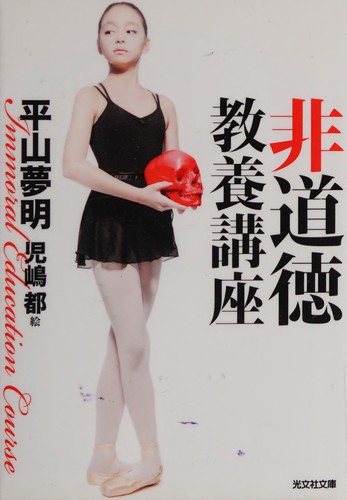Cover of Hidōtoku kyōyō kōza