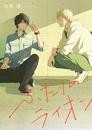 Cover of ふたりのライオン