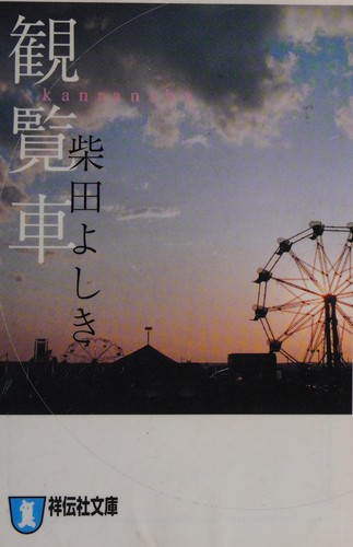 Cover of Kanransha