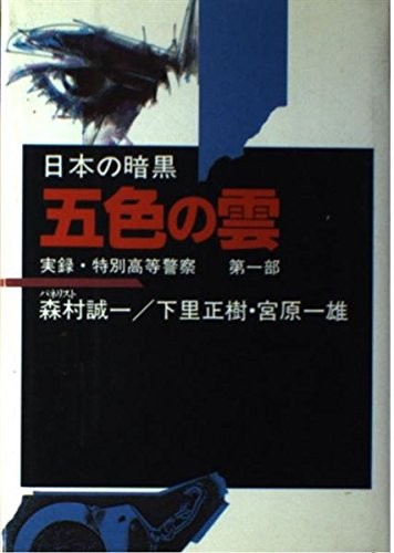 Cover of Goshiki no kumo (Nihon no ankoku, jitsuroku tokubetsu koto keisatsu)