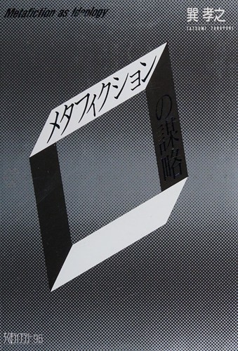 Cover of Metafikushon no boryaku