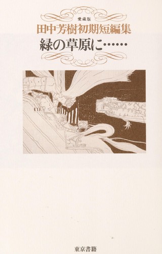 Cover of Midori no so gen ni--