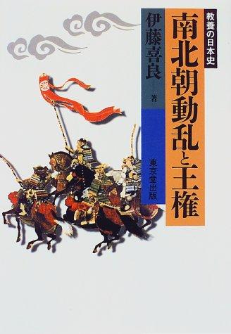 Cover of Nanbokucho doran to oken (Kyoyo no Nihon shi)