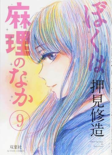 Cover of ぼくは麻理のなか 9