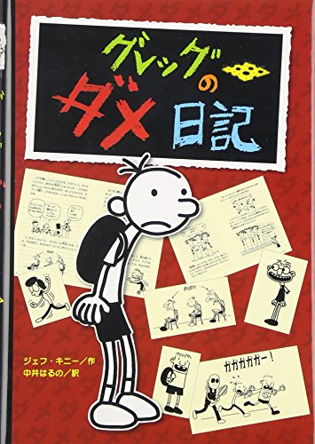 Cover of グレッグのダメ日記