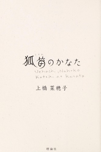 Cover of 狐笛のかなた