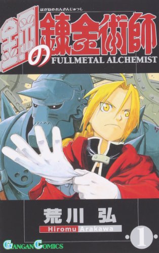 Cover of 鋼の錬金術師 1