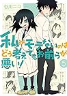 Cover of 私がモテないのはどう考えてもお前らが悪い! 5