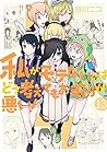 Cover of 私がモテないのはどう考えてもお前らが悪い! 13
