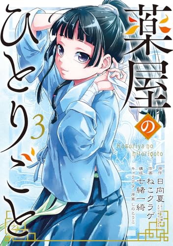 Cover of 薬屋のひとりごと 3