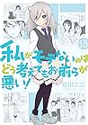 Cover of 私がモテないのはどう考えてもお前らが悪い! 18
