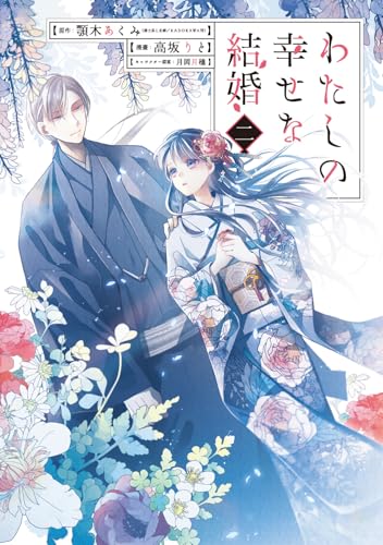 Cover of わたしの幸せな結婚 2