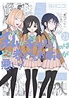 Cover of 私がモテないのはどう考えてもお前らが悪い! 21