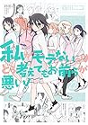 Cover of 私がモテないのはどう考えてもお前らが悪い! 22