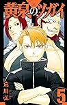 Cover of 黄泉のツガイ 5