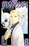 Cover of 黄泉のツガイ 6