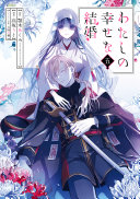 Cover of わたしの幸せな結婚 5