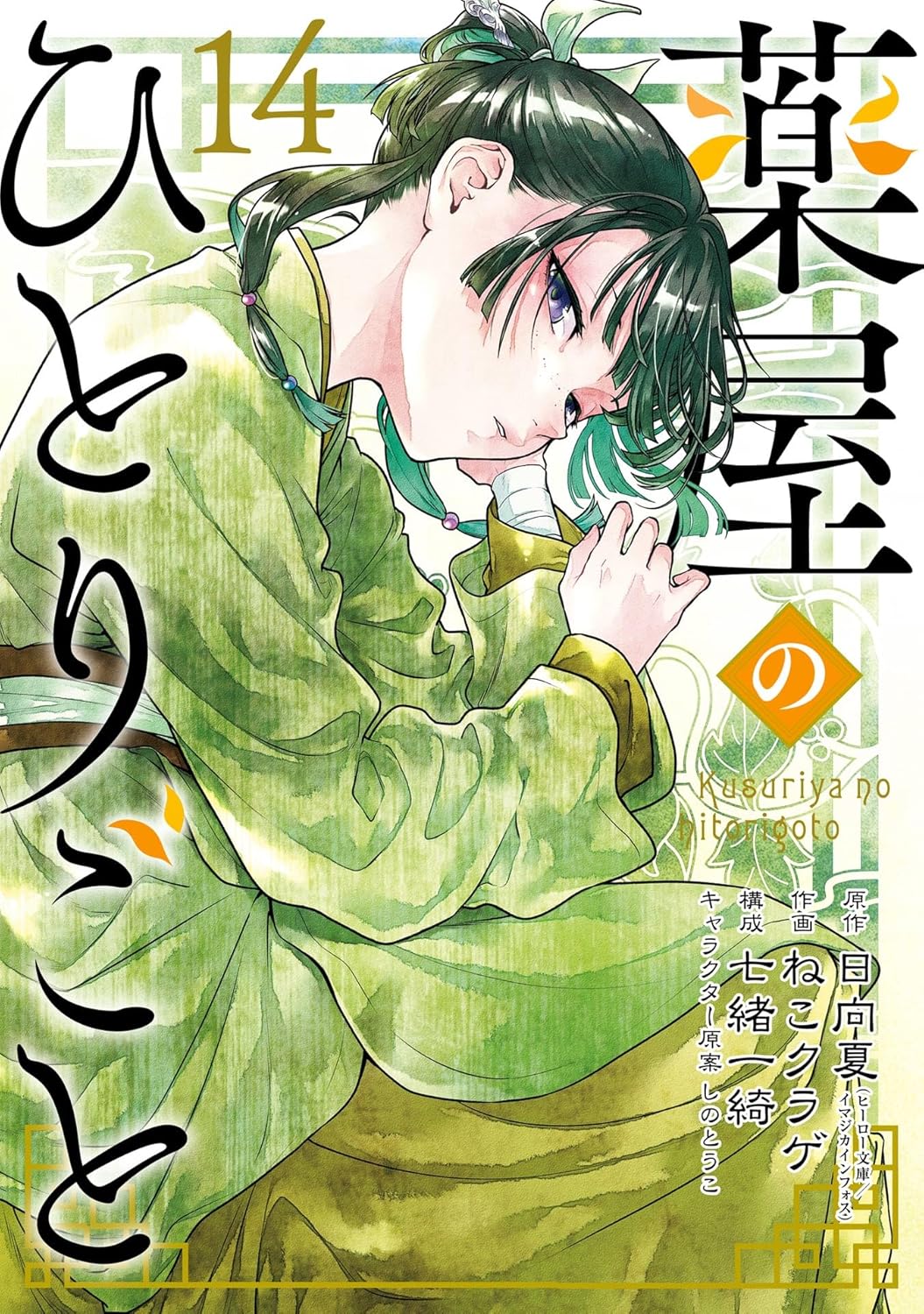 Cover of 薬屋のひとりごと 14