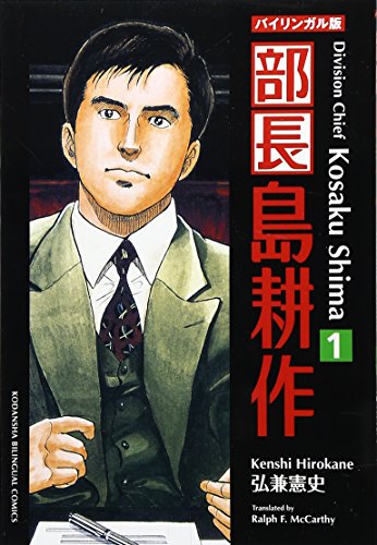 Cover of Division Chief Kosaku Shima (Kodansha Bilingual Comics) Volume 1