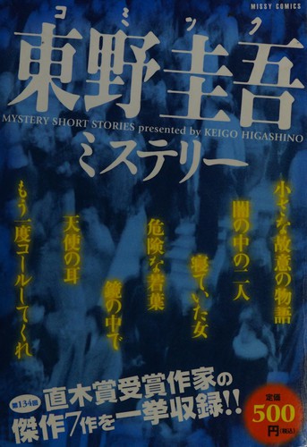 Cover of Komikku Higashino Keigo misuterī