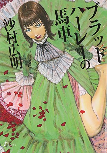 Cover of ブラッドハ-レ-の馬車