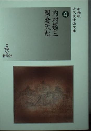 Cover of Uchimura Kanzō, Okakura Tenshin.