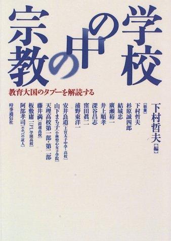 Cover of Gakkō no naka no shūkyō