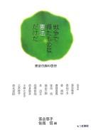 Cover of Sensō de eta mono wa kenpō dake da