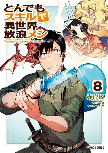 Cover of とんでもスキルで異世界放浪メシ 8