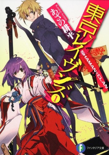 Cover of Tokyo Ravens - Vol.1 SHAMAN*CLAN (Fujimi Fantasia Bunko) Manga Comics
