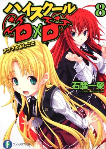 Cover of Your job D8 Devil High School D ~ (Fujimi Fantasia Bunko)