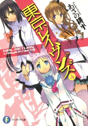 Cover of Tokyo Ravens - Vol.4 GIRL RETURN & days in nest I (Fujimi Fantasia Bunko) Manga Comics
