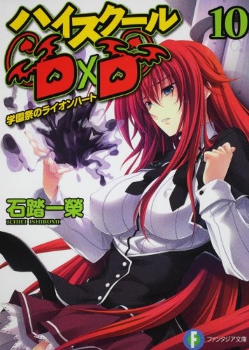 Cover of Lion Heart High School D ~ D 10 school festival (Fujimi Fantasia Bunko)