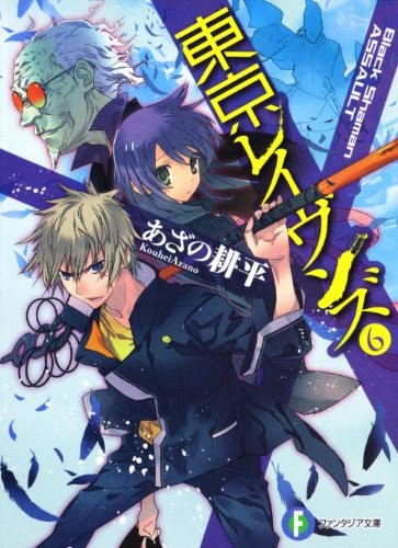 Cover of Tokyo Ravens - Vol.6 Black Shaman ASSAULT (Fujimi Fantasia Bunko) Manga Comics