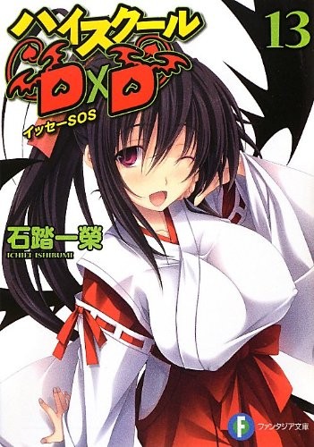 Cover of High School D ~ D 13 Isse SOS (Fujimi Fantasia Bunko)