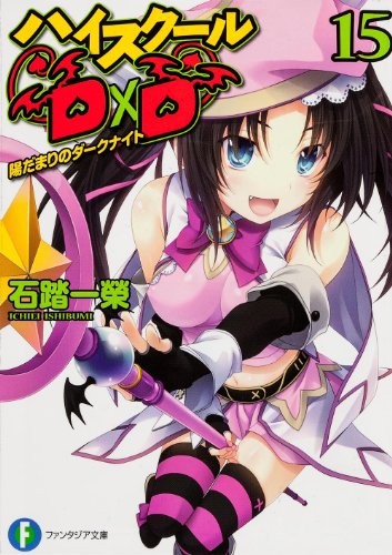 Cover of High School DxD (Fujimi Fantasia Bunko, Vol.15)