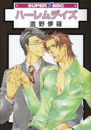 Cover of ハーレムデイズ