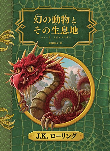 Cover of 幻の動物とその生息地 新装版