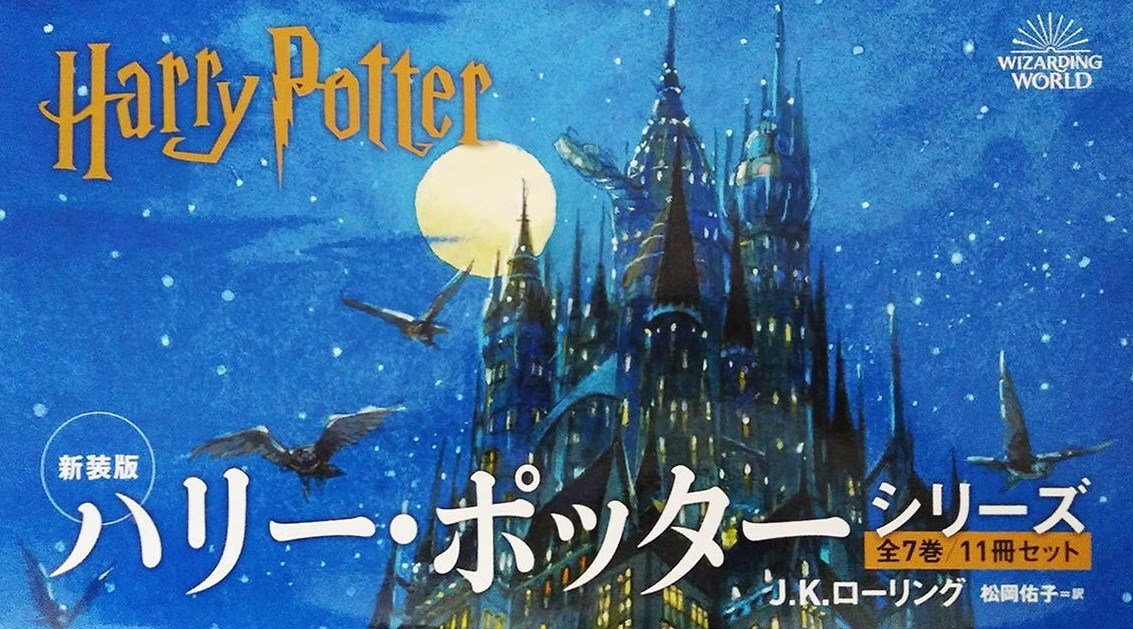 Cover of ハリー・ポッター 全11巻セット | Harry Potter Series, 7 Volumes, 11 Books Set