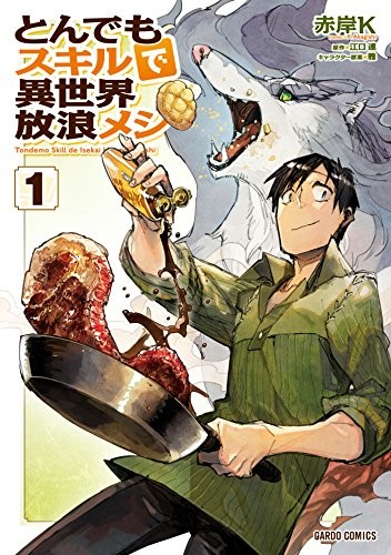 Cover of とんでもスキルで異世界放浪メシ 1 (manga)