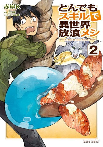 Cover of とんでもスキルで異世界放浪メシ 2