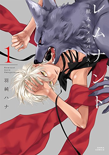 Cover of レムナント 1 -獣人オメガバース-