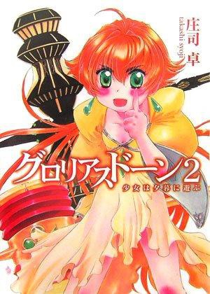 Cover of グロリアスドーン 2 少女は夕暮れに遊ぶ